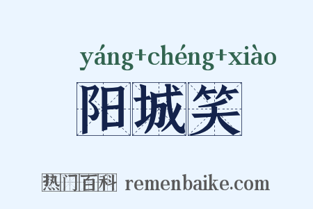 阳城笑是什么意思的图片